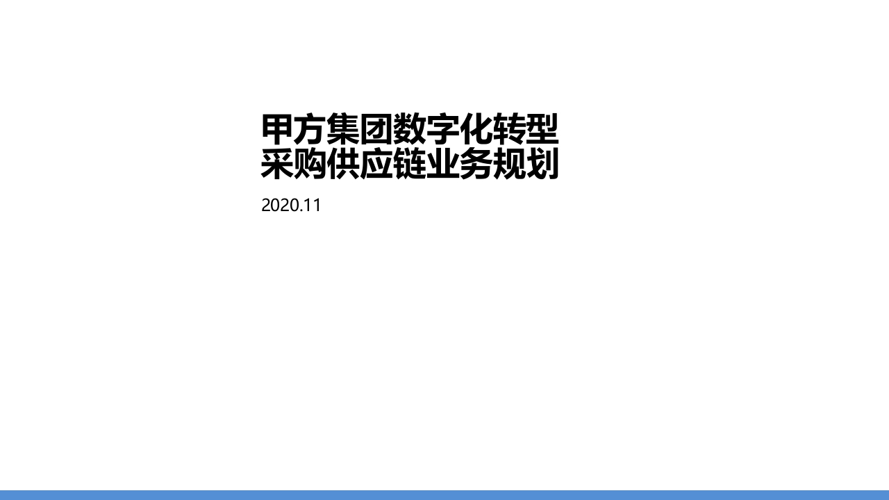 制造业采购供应链及财务管控业务流程蓝图规划[172页PPT]